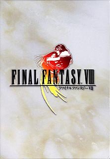 「非常に良い」ファイナルファンタジー 8(中古品)
