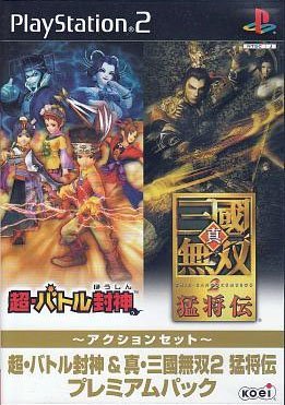 超・バトル封神&amp;真・三國無双2猛将伝 プレミアムパック(中古品)