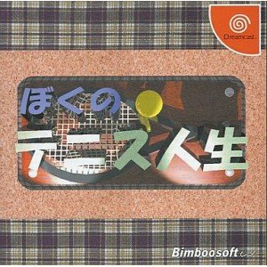 「未使用品」ぼくのテニス人生(中古品)