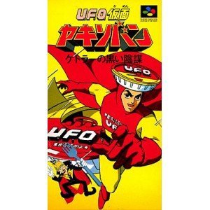 「非常に良い」UFO仮面ヤキソバン(中古品)