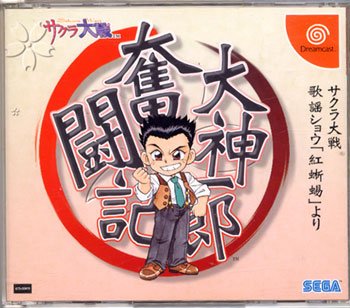 「ほぼ新品」大神一郎奮闘記 サクラ大戦歌謡ショウ「紅蜥蜴」(中古品)