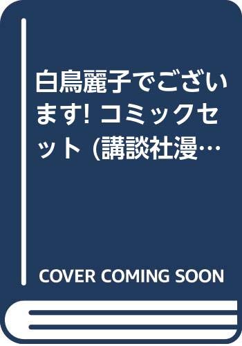 白鳥麗子でございます! コミックセット (講談社漫画文庫) [セット](中古品)