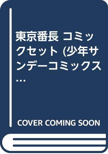 「非常に良い」東京番長 コミックセット (少年サンデーコミックス) [セット](中古品)
