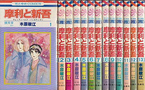 「非常に良い」（コミック）摩利と新吾（全１３巻）(中古品)