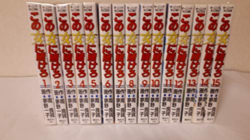 この女に賭けろ コミックセット [セット](中古品)