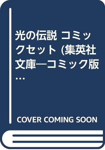 光の伝説 コミックセット (集英社文庫—コミック版) [マーケットプレイスセ(中古品)