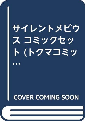 「非常に良い」サイレントメビウス コミックセット (トクマコミックス) [マーケットプレイ(中古品)