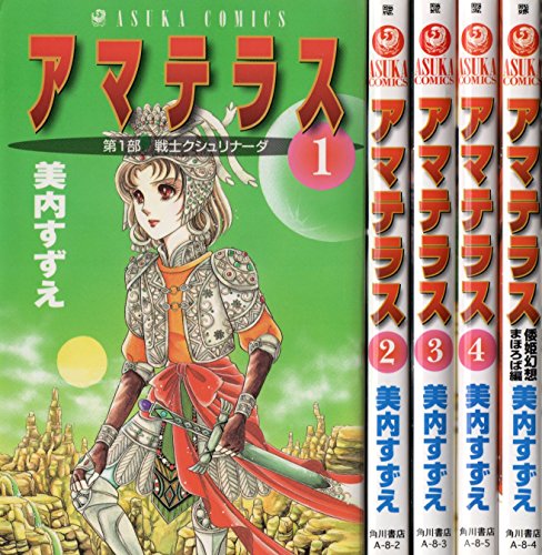 「未使用品」アマテラス コミック 1-4巻+まほろば編 全5冊完結セット (あすかコミックス(中古品)