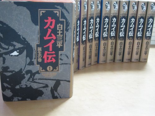 カムイ伝 全15巻完結セット(ハードカバー) コミックセット (中古品)