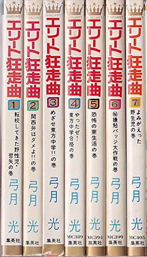 「未使用品」エリート狂走曲 全7巻 (マーガレット・コミックス) [セット](中古品)