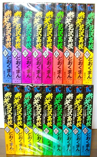 未使用品」愛蔵版 熱笑!!花沢高校 [マーケットプレイス コミックセット