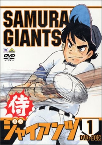 「未使用品」侍ジャイアンツ DVD BOX 1(中古品)