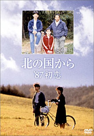 「ほぼ新品」北の国から 87 初恋 [DVD](中古品)