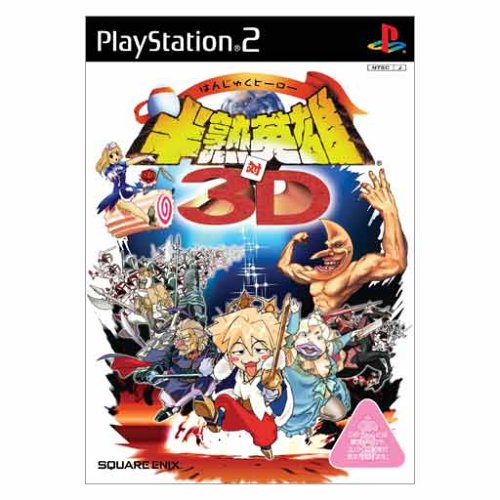 「ほぼ新品」半熟英雄 対 3D(通常版)(中古品)