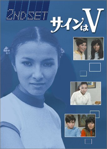 「ほぼ新品」サインはV 2ND SET [DVD](中古品)