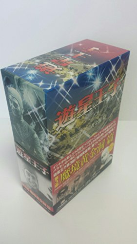 「ほぼ新品」遊星王子 DVD-BOX 魔境黄金洞篇(中古品)