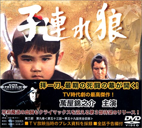 子連れ狼 第九巻 DVD-BOX(中古品)