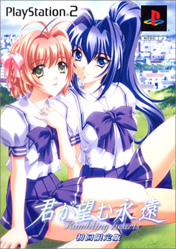 「非常に良い」君が望む永遠 ~Rumbling hearts~(限定版)(中古品)