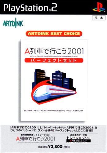 「ほぼ新品」ARTDINK BEST CHOICE A列車で行こう2001パーフェクトセット(中古品)