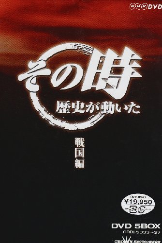 「ほぼ新品」NHK「その時歴史が動いた」 戦国編 [DVD](中古品)