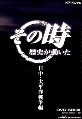 「未使用品」NHK「その時歴史が動いた」 日中・太平洋戦争編 [DVD](中古品)