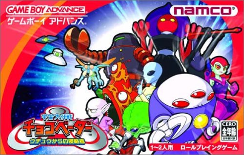 「非常に良い」宇宙大作戦チョコベーダー ウチュウからの侵略者(中古品)