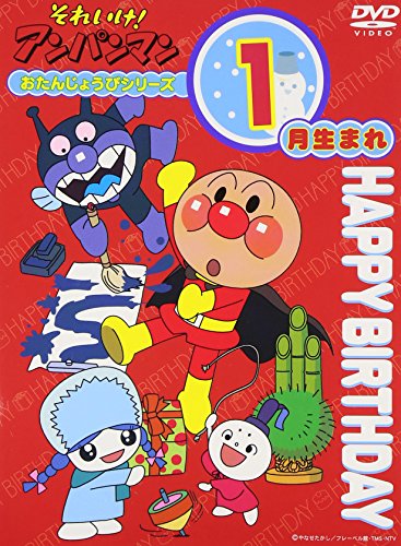 「未使用品」それいけ!アンパンマン おたんじょうびシリーズ1月生まれ [DVD](中古品)