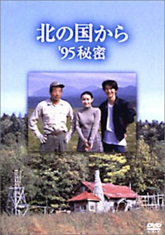 北の国から 95 秘密 [DVD](中古品)