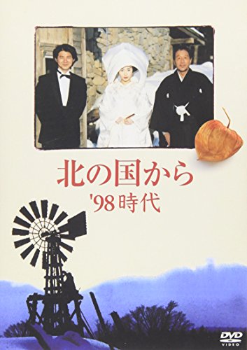 「ほぼ新品」北の国から 98 時代 [DVD](中古品)