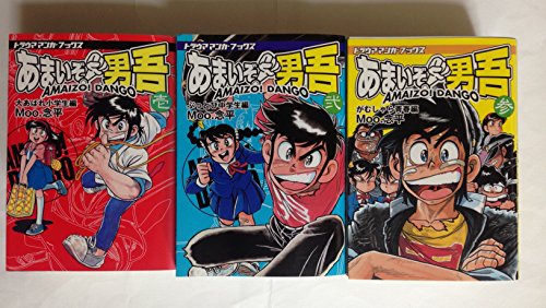 「未使用品」あまいぞ!男吾 コミックセット (中古品)