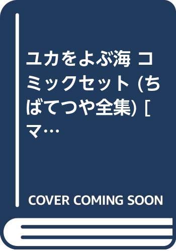 「非常に良い」ユカをよぶ海 コミックセット (ちばてつや全集) [セット](中古品)
