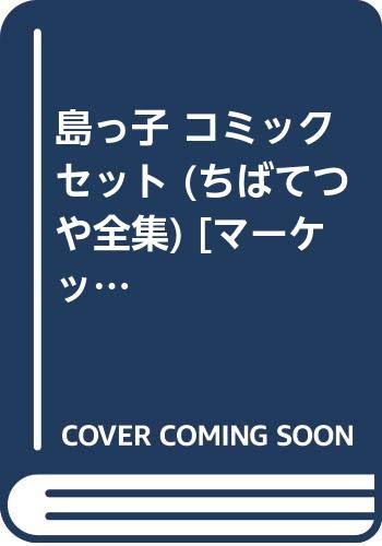 島っ子 コミックセット (ちばてつや全集) [マーケットプレイスセット](中古品)