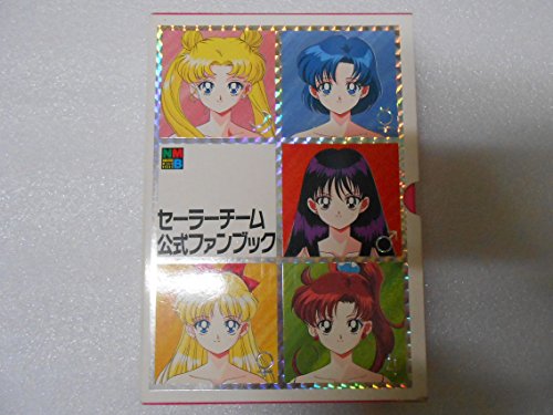 セーラーチーム公式ファンブック  [マーケットプレイス コミックセット](中古品)