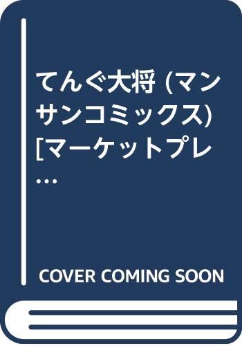 てんぐ大将 (マンサンコミックス) [マーケットプレイス コミックセット](中古品)の通販は 10,675円