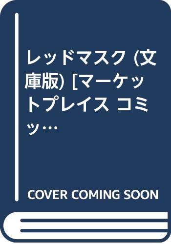 レッドマスク (文庫版) [マーケットプレイス コミックセット](中古品)