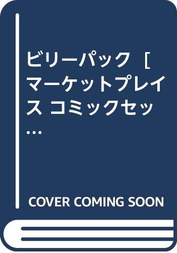 ビリーパック [ コミックセット](中古品)