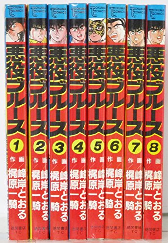 「非常に良い」悪役ブルース コミック 全8巻完結セット (トクマコミックス) [ コミックセ (中古品)