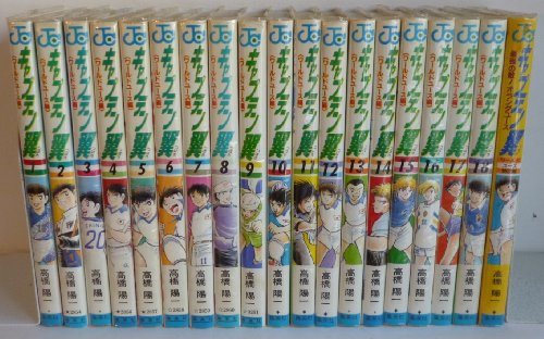 キャプテン翼 ワールドユース編 + 特別編 [少年向け：コミックセット](中古品)