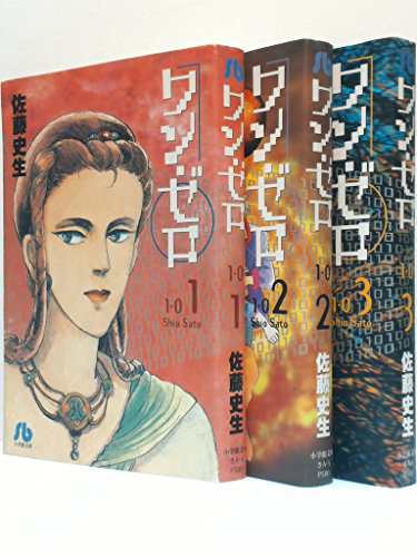 ワン・ゼロ (小学館文庫) 全3巻完結セット（コミックセット）(中古品