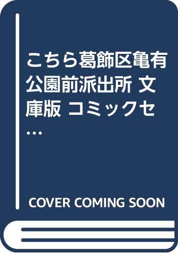 こちら葛飾区亀有公園前派出所 文庫版 コミックセット (集英社文庫—コミッ(中古品)の通販は 7,520円