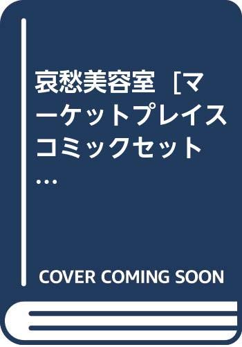 「非常に良い」哀愁美容室  [マーケットプレイス コミックセット](中古品)