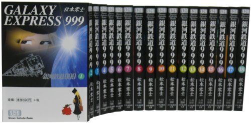 「未使用品」銀河鉄道999 文庫全18巻 完結セット (少年画報社文庫)(中古品)