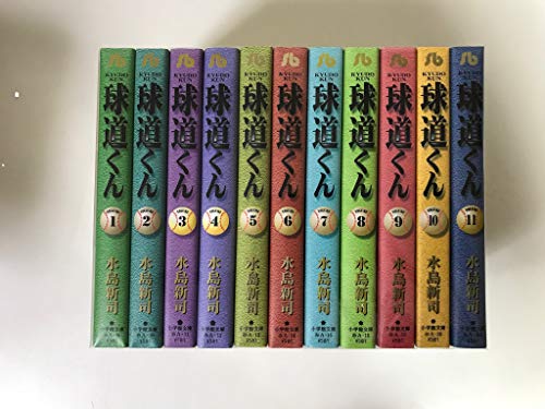 「未使用品」球道くん (文庫版) 全11巻 完結セット コミックセット (中古品)