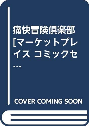 「非常に良い」痛快冒険倶楽部 [マーケットプレイス コミックセット](中古品)