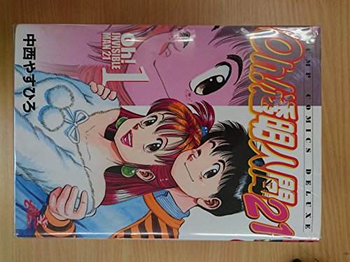 「非常に良い」Oh!透明人間21 全8巻完結 [マーケットプレイス コミックセット](中古品)