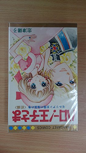 ハロー!王子さま  [マーケットプレイス コミックセット](中古品)