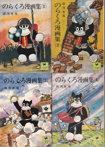 続　のらくろ　文庫　全巻セット　田河水泡　絶版　VHS、DVDではございません 続 のらくろ 文庫 全巻セット 田河水泡 絶版 VHS、DVDではございません