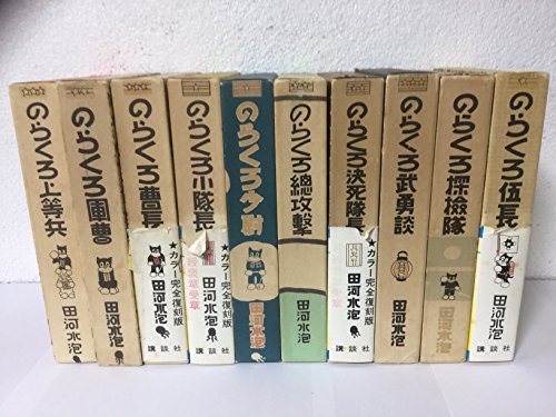 復刻版のらくろ漫画全集 1~最新巻 [マーケットプレイス コミックセット](中古品) 10,112円