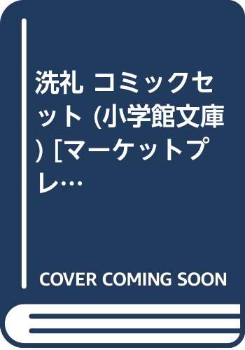 「非常に良い」洗礼 コミックセット (小学館文庫) [マーケットプレイスセット](中古品)