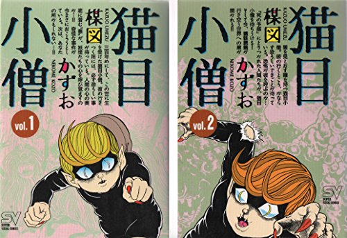 猫目小僧 コミックセット (スーパービジュアル・コミックス) [マーケットプ(中古品)の通販は 8,062円